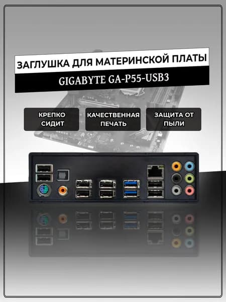 Заглушка для материнской платы GIGABYTE GA-P55-USB3