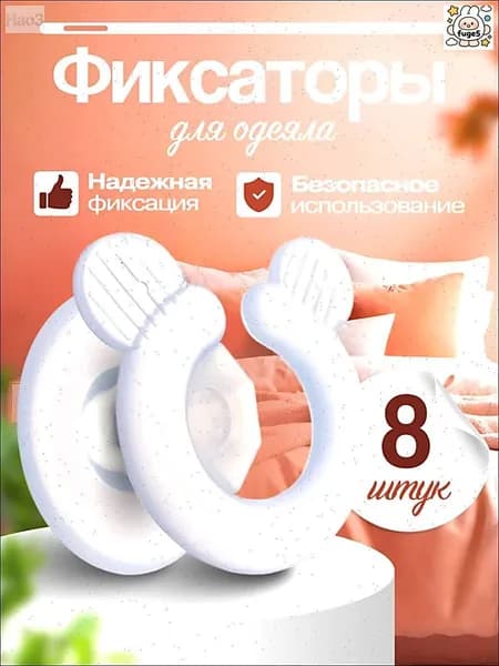 Фиксаторы для одеяла