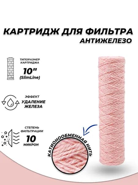 Сменный картридж ACR PSF10SL - обезжелезивание (ионообменная нить)
