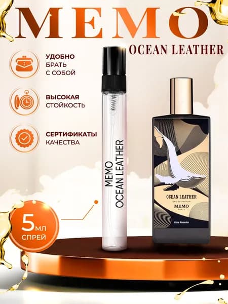 Memo Ocean Leather (океаническая кожа) парфюм женский стойкий 5мл