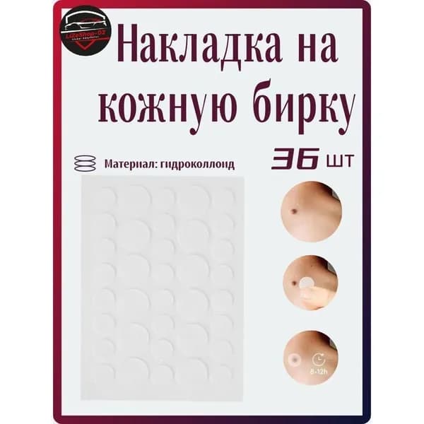 36 пластырей для покрытия родинок и прыщей