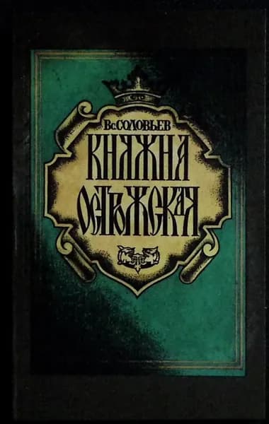 Книга Княжна Острожская 1990 Вс. Соловьёв Москва Мягкая обл. 258 с. Без илл. | Соловьёв В. С.