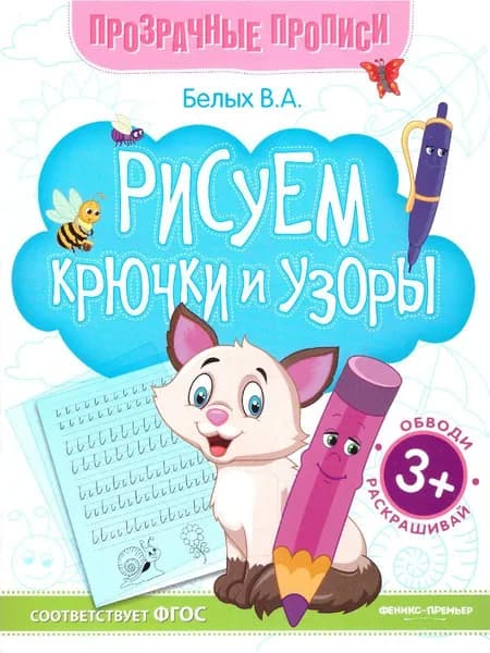 Рисуем крючки и узоры. Книга-тренажер | Белых Виктория Алексеевна