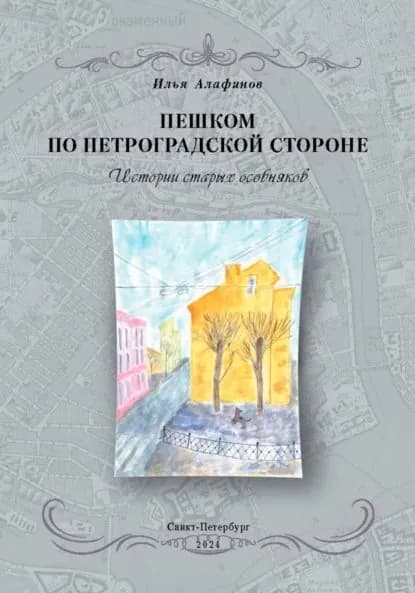 Пешком по Петроградской стороне. Истории старых особняков | Алафинов Илья | Электронная книга