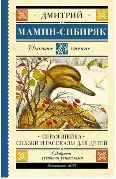 Серая Шейка. Сказки и рассказы для детей Дмитрий | Дмитрий
