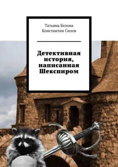 Детективная история, написанная Шекспиром | Белова Татьяна Владимировна, Сизов Константин | Электронная книга