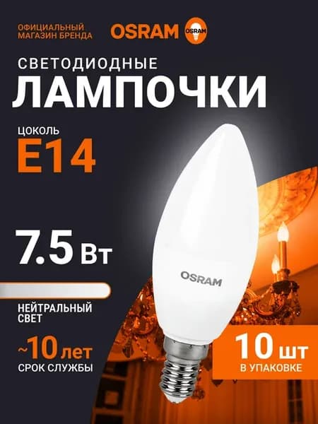 Лампочка светодиодная E14, 7.5Вт, 4000К, 10 шт