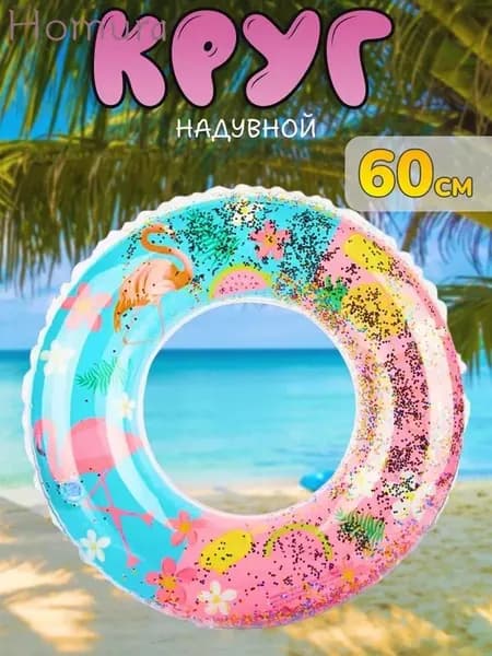 Надувной круг К16 для плавания с фламинго и блестками, диаметр 60 см