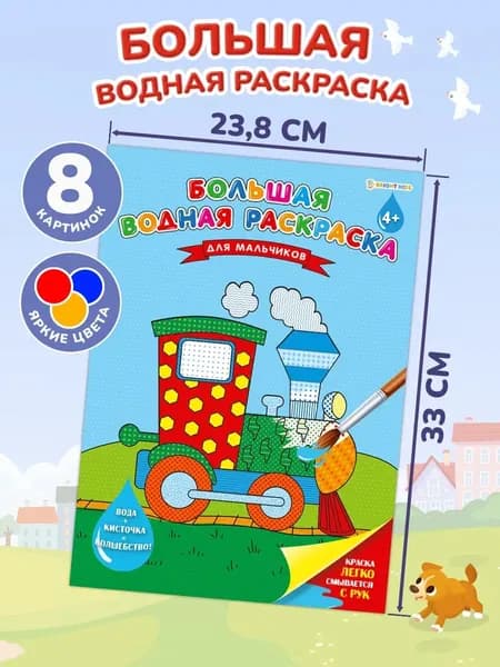 Большая водная раскраска для мальчиков 8л.