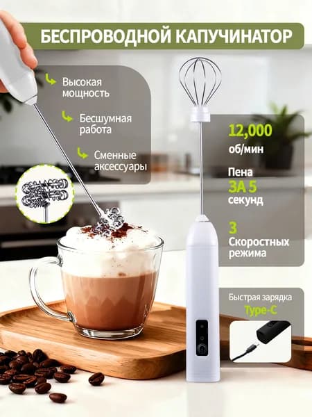 Капучинатор, вспениватель для молока, 3 режима, Type-C, беспроводный, мощный 12000об/мин, бесшумная работа
