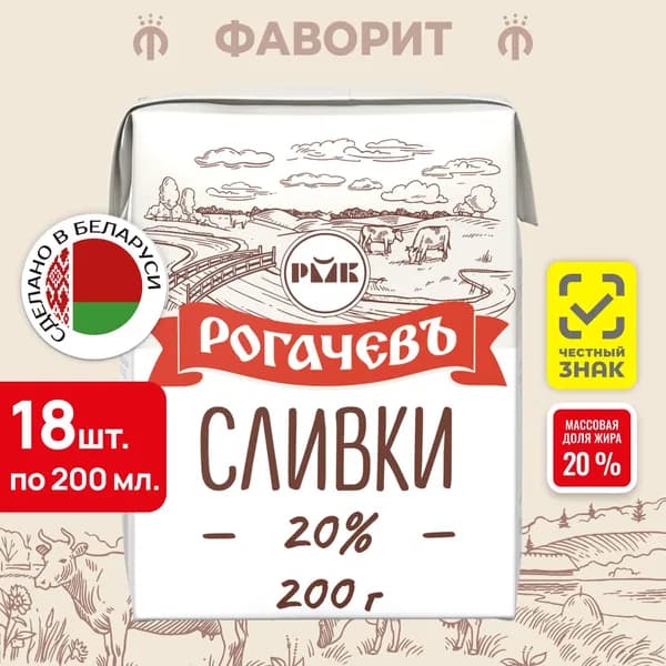 Сливки питьевые стерилизованные 20% 200 г Рогачевъ, 18 шт