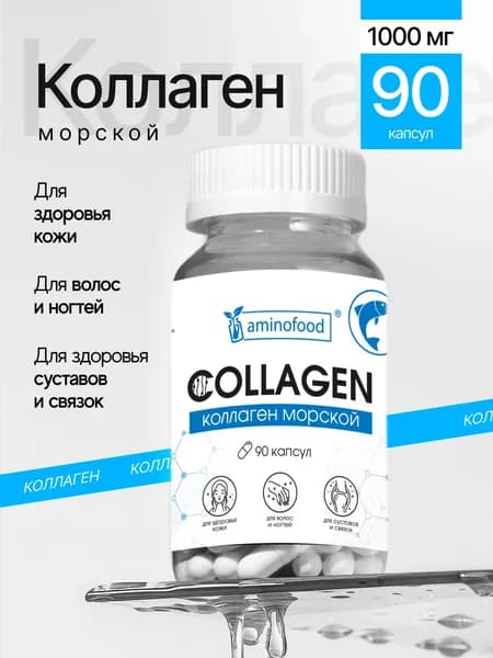 Морской рыбный коллаген в капсулах, collagen гидролизованный, для суставов и связок, для кожи / из Италии, 90шт