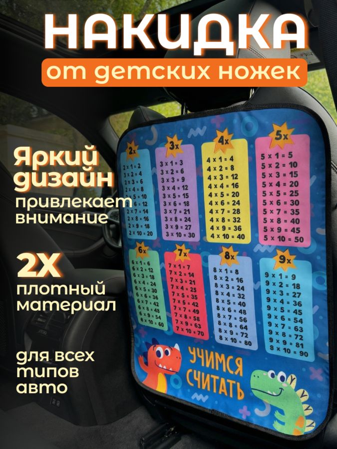 Защитная накидка на сиденье автомобиля, Незапинайка, Таблица умножения