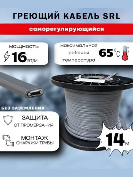 Саморегулирующийся греющий кабель 16Вт/м SRL (14м)
