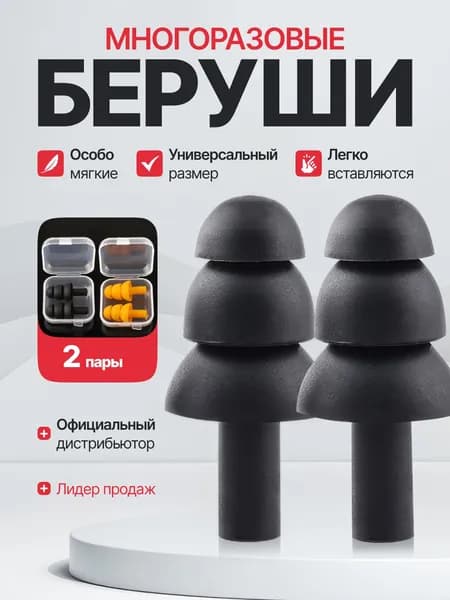 Беруши