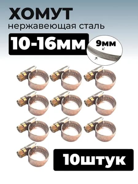 Хомут червячный из нержавеющей стали, разм. 10х16, лента 9 мм, 10 шт.