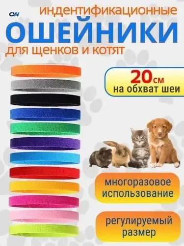 Разноцветные декоративные меточные ошейники для животных/ Идентификационные маркировочяные ошейники для котят, кошек, щенков, кроликов, 12 шт