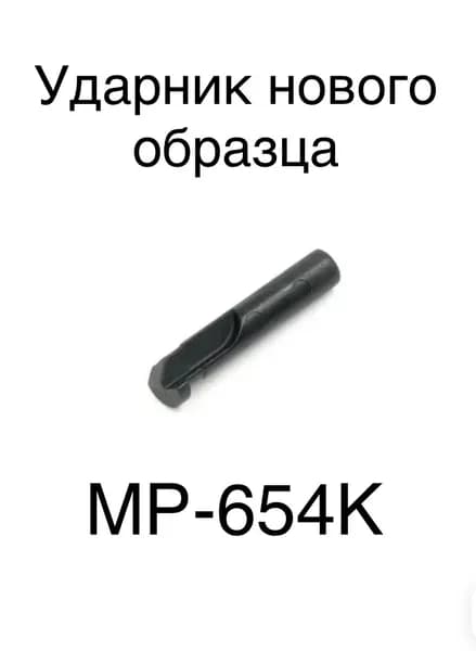 Ударник МР-654К (Мр-654К.715313.035)