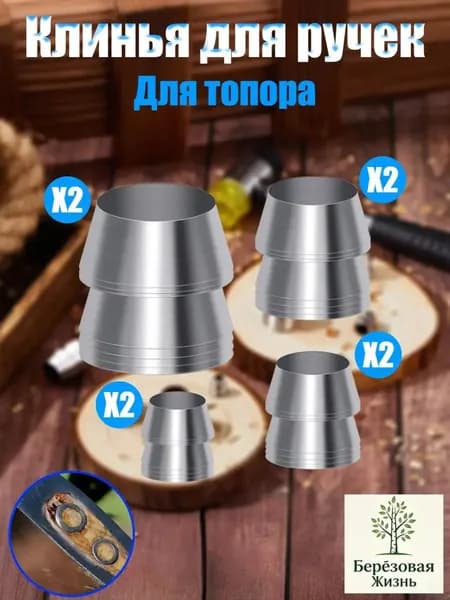 Kлин для топора и молотка 8 шт