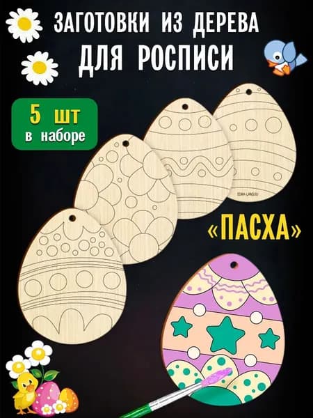 Заготовки для творчества. Роспись по дереву "Пасхальные яйца", 5 шт.