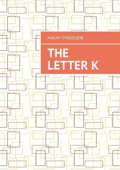 The letter K | Грибоедов Макар | Электронная книга