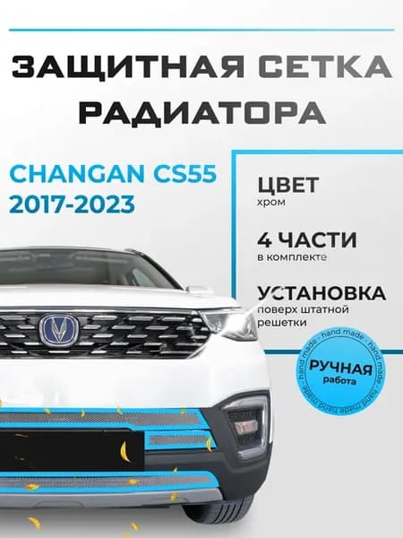 Защита радиатора низ Чанган ЦС 55 (2017-2023) хром