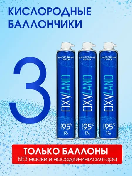 Кислородный баллончик OXYLAND 17л (3 шт.)