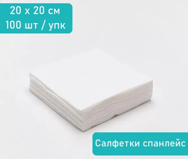 Салфетка одноразовая 20 x 20 см, 100 штук спанлейс 40 г/м2, белые, Чистовье