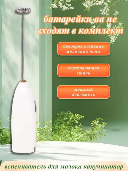 Электрический вспениватель молока для капучино, белый, на батарейках