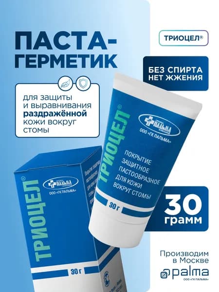 Паста-герметик Триоцел 30 гр. для стомы без спирта, защита и выравнивание раздраженной кожи при фиксации кало- и уроприемников.