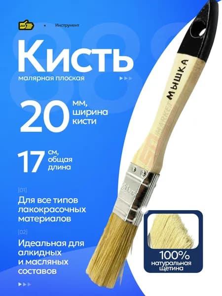 Кисть малярная плоская для краски и лака по дереву 20 мм Мышка . Инструмент 888