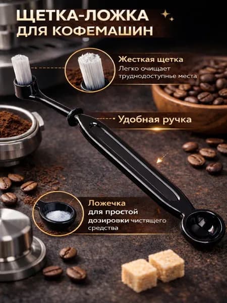 Щётка для чистки кофемашин. IBRICO
