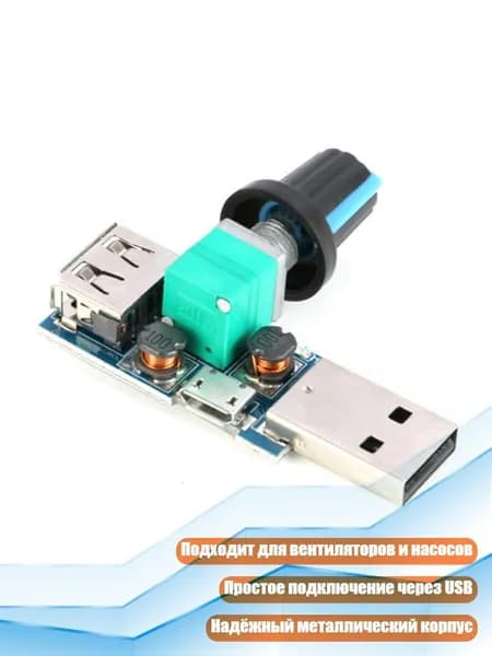 Регулятор скорости вентилятора 5W 4-12V