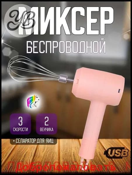 Ручной миксер ручной беспроводной, 20 Вт