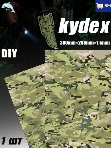 Лист Kydex MicroCamo 300x200x1.5 мм для изготовления кобур, термоформовка (1 шт)