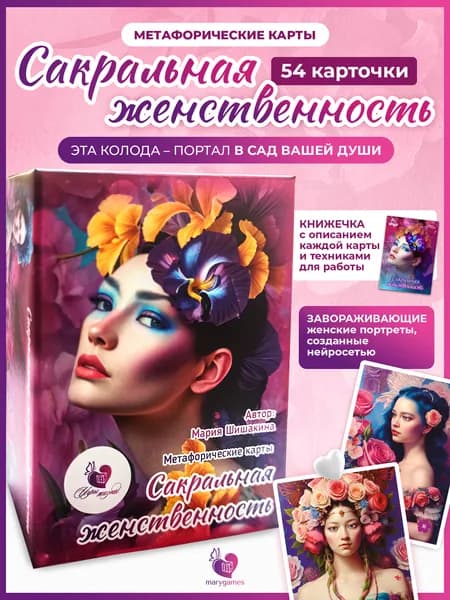 Метафорические карты, оракул "Сакральная женственность"
