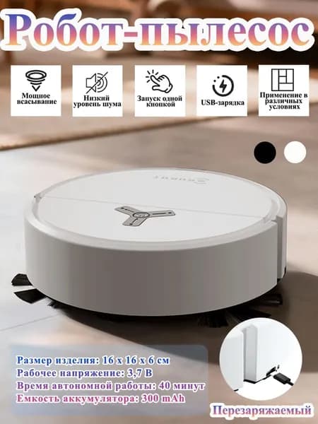 Робот-пылесос Робот-пылесос, сухая и влажная уборка, компактный, USB-зарядка, белый, серый
