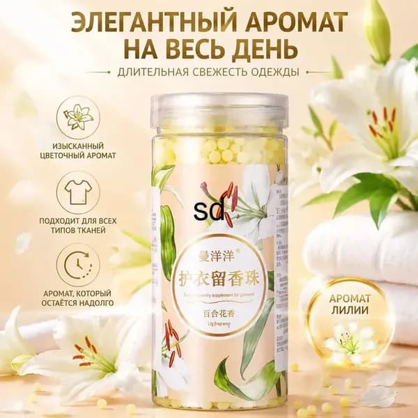 Ароматические бусины для стирки белья (роза, лаванда, травы, ландыш), ароматизатор для стирки, удаляет запахи, 1 шт
