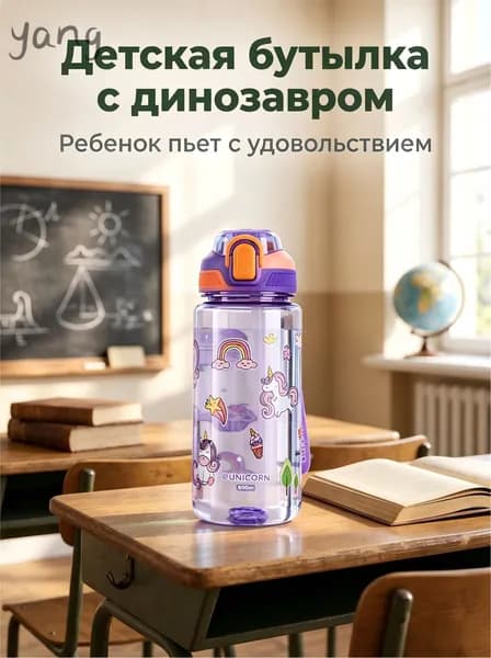 Бутылка детская с трубочкой, поильник 600 мл, фиолетовый