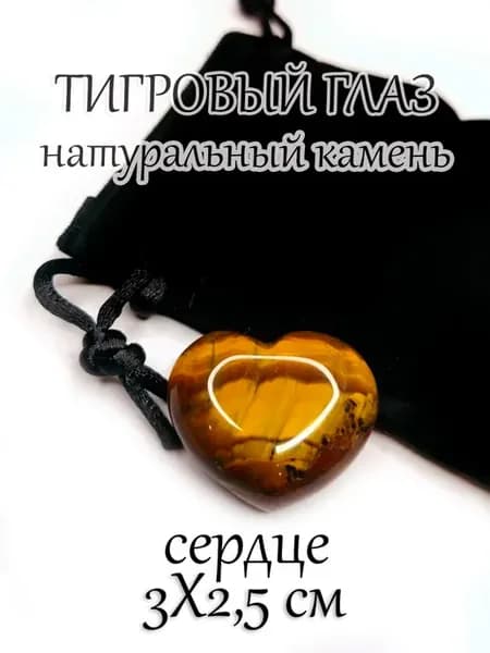 Тигровый Глаз сердце, натуральный камень 3х2,5 см
