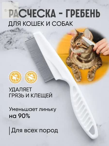 Расческа для кошек и собак, чесалка, пуходерка, щетка вычесывания