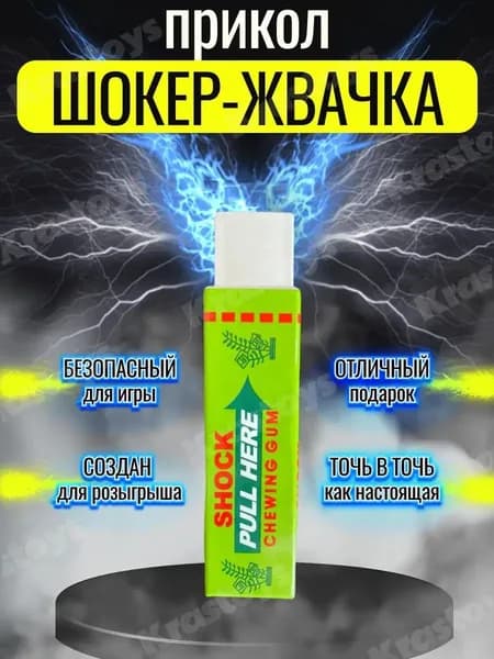 Шокер жвачка прикол для детей