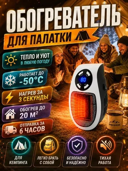 Обогреватель для палатки и дома электрический