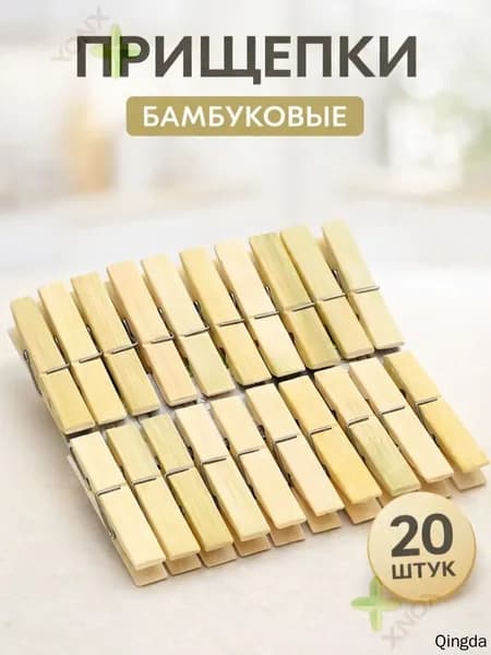 Прищепки для белья 20 шт.