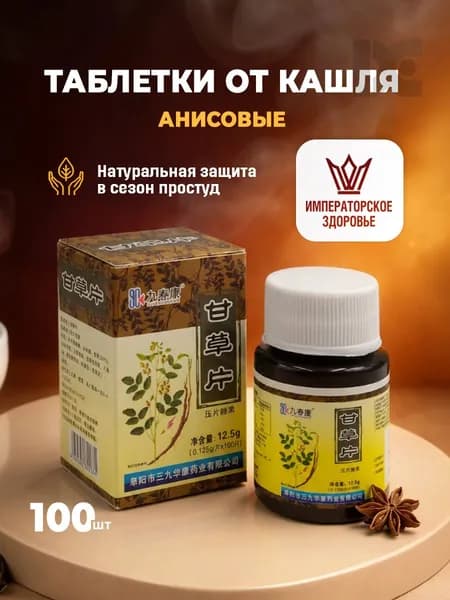 Анисовые таблетки от кашля для взрослых, от першения и дискомфорта в горле, 100 шт