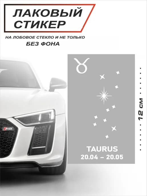 Наклейка на авто знак зодиака созвездие телец