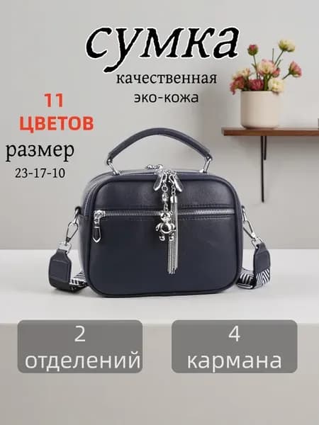 Сумка через плечо кросс-боди повседневная