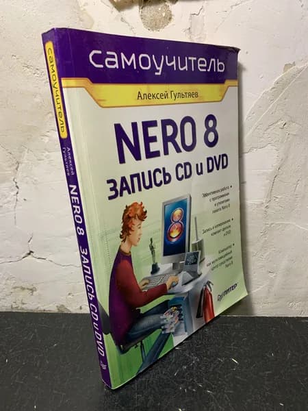 Самоучитель Nero 8. Запись CD и DVD