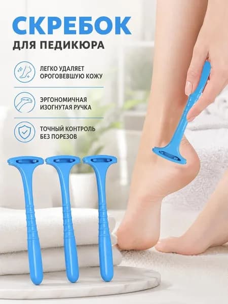 Скребок для ног от натоптышей и мозолей, безопасная терка для удаления омертвевшей кожи пяток с эргономичной ручкой 3 шт