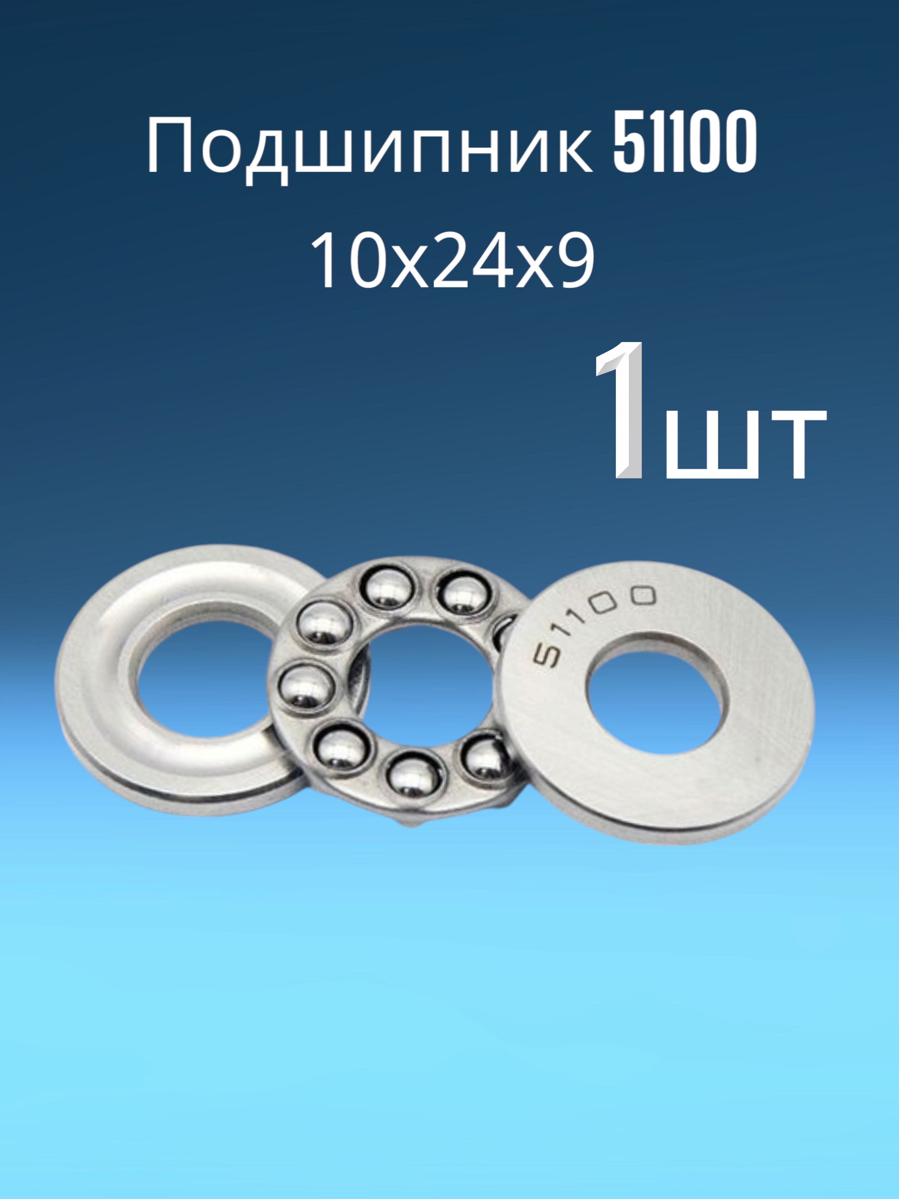 Подшипник 51100 (8100) 10*24*9 (1 штука)